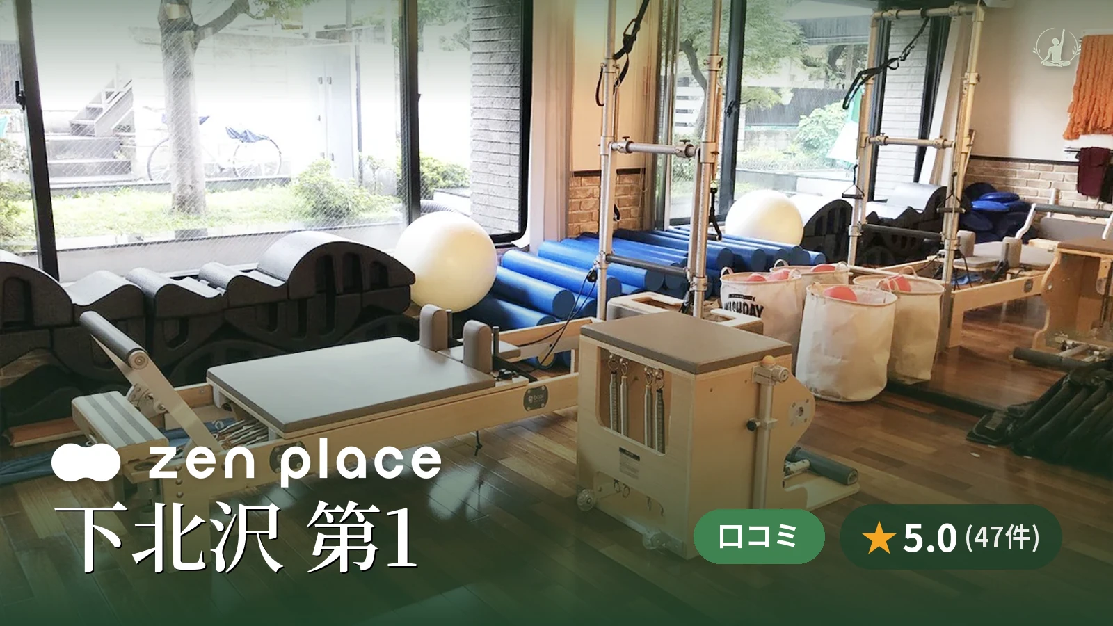 zen place pilates 下北沢 第1スタジオ