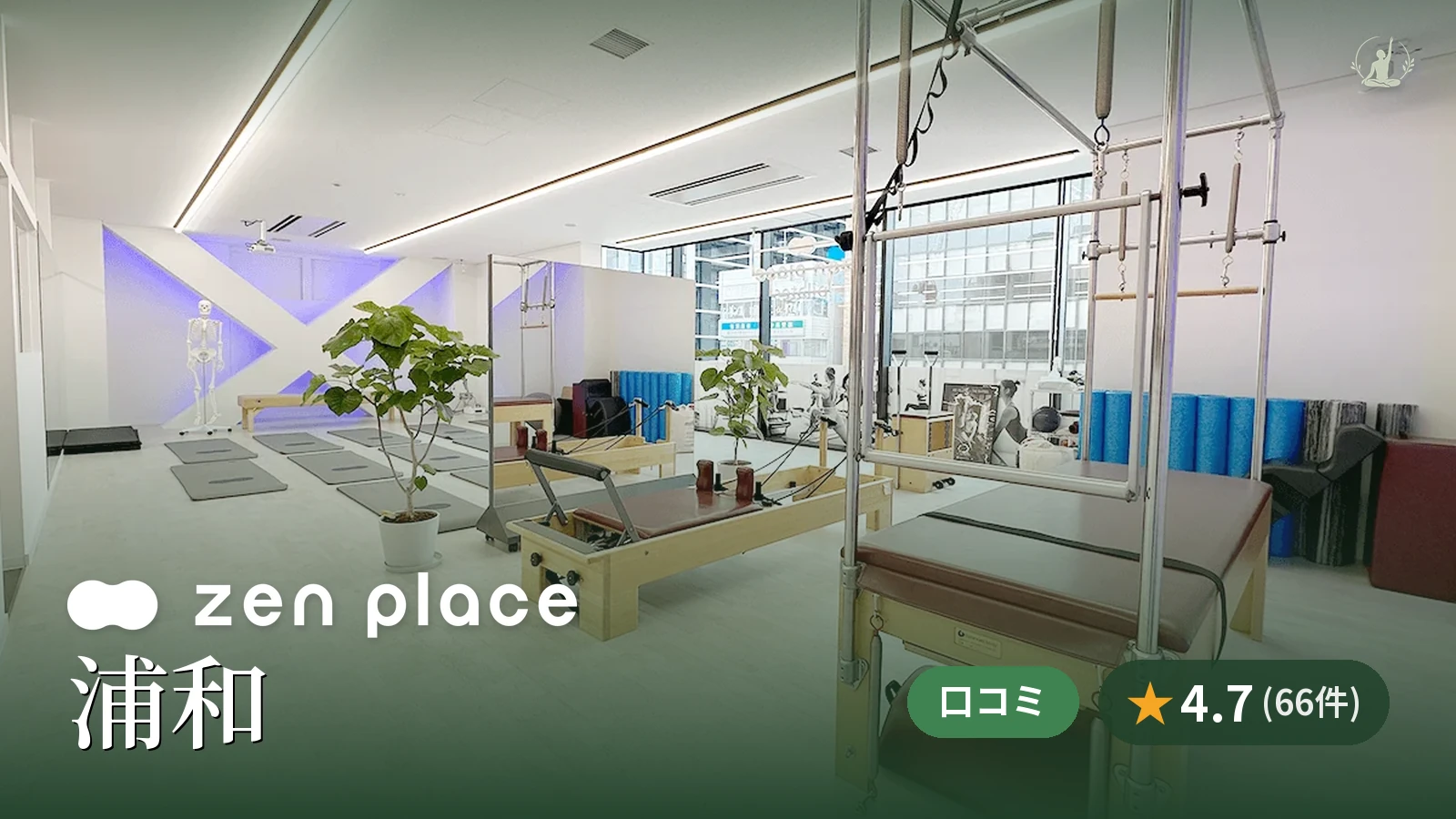 zen place pilates 浦和スタジオ