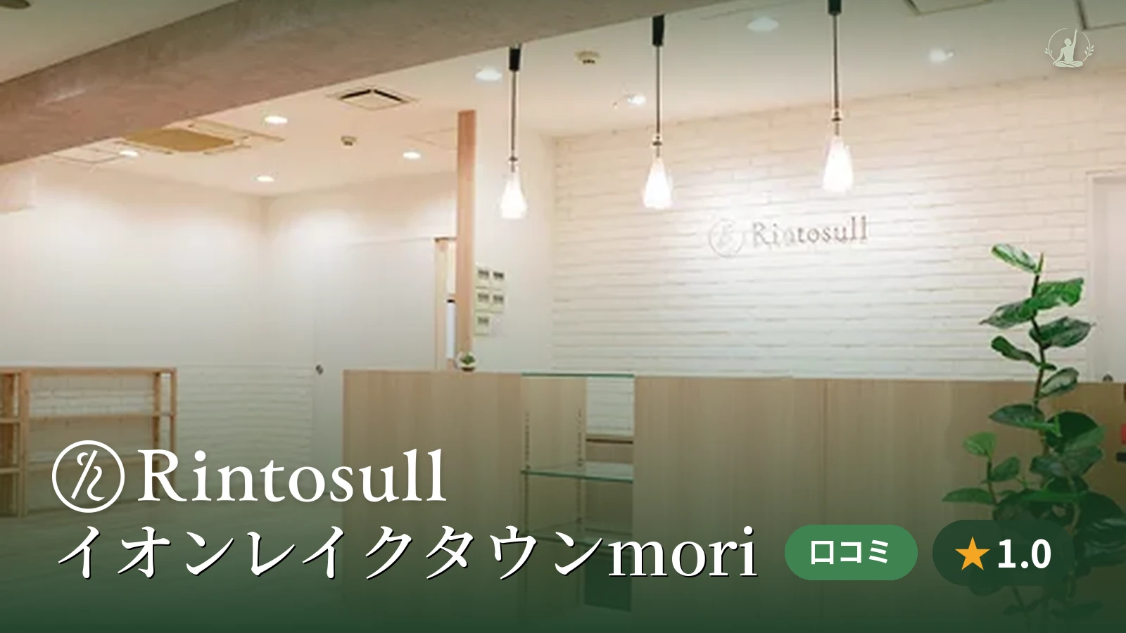 Rintosull イオンレイクタウンmori店