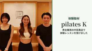 pilates K 中目黒店 取材記事 アイキャッチ