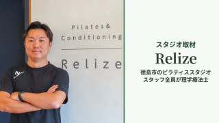 Pilates & Conditioning Relize 取材記事 アイキャッチ